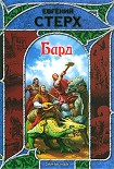 Читать книгу Бард