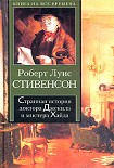 Читать книгу Странная история доктора Джекила и мистера Хайда