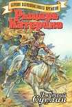 Читать книгу Рыцарь Катерино