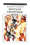 Читать книгу Баллада о встречном ветре (сборник)