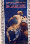 Читать книгу НАСЛАЖДЕНИЕ («Il piacere», 1889)