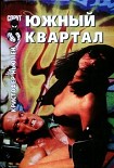 Читать книгу Южный квартал