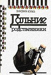 Читать книгу Дальние родственники. Фантастический роман