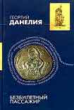 Читать книгу Безбилетный пассажир