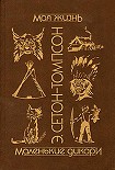 Читать книгу Моя жизнь