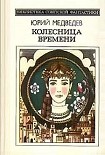 Читать книгу Колесница времени (сборник)