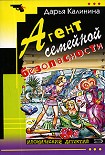 Читать книгу Агент семейной безопасности