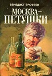Читать книгу Москва – Петушки