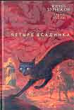 Читать книгу Четыре всадника