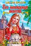 Читать книгу Его непокорная невеста