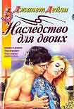 Читать книгу Наследство для двоих