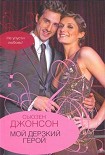 Читать книгу Мой дерзкий герой