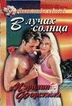 Читать книгу В лучах солнца