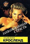 Читать книгу Захватывающая страсть