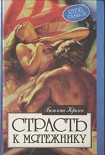 Читать книгу Страсть к мятежнику