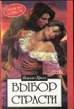 Читать книгу Выбор страсти