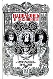 Читать книгу Наполеон и женщины