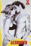 Читать книгу Неделя безумств