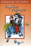 Читать книгу Загадка старого клоуна