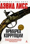Читать книгу Ярмарка коррупции