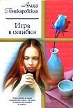 Читать книгу Игра в ошибки