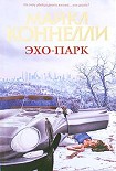 Читать книгу Эхо-парк