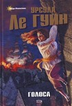 Читать книгу Голоса