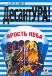 Читать книгу Ярость неба