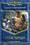 Читать книгу Стезя чародея