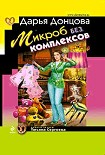 Читать книгу Микроб без комплексов