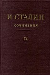 Читать книгу Том 12