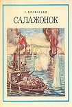 Читать книгу Салажонок