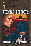 Читать книгу Атомная крепость