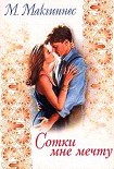 Читать книгу Сотки мне мечту
