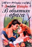 Читать книгу В объятиях врага