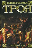 Читать книгу Троя. Грозовой щит