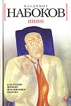 Читать книгу Пнин
