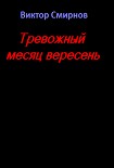 Читать книгу Тревожный месяц вересень