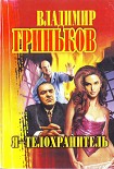 Читать книгу Я – телохранитель