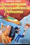 Читать книгу Приключения воздухоплавателя Редькина
