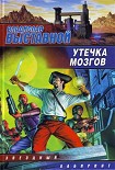 Читать книгу Утечка мозгов
