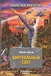 Читать книгу Виртуальный свет