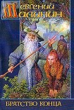 Читать книгу Братство Конца