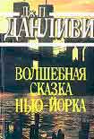 Читать книгу Волшебная сказка Нью-Йорка