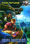 Читать книгу Бич Божий