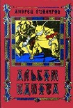 Читать книгу Альбом идиота