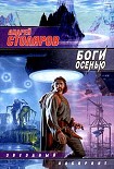 Читать книгу Боги осенью
