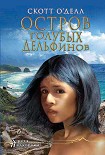Читать книгу Остров Голубых Дельфинов