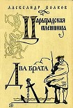 Читать книгу Царьградская пленница