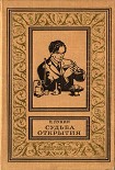 Читать книгу Судьба открытия